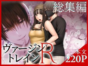 ヴァージントレインR 総集編