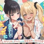 友情で結ばれた三角関係はチンポに燃える。-幼なじみとギャルによる快楽責めのSEX恋愛プレイ-