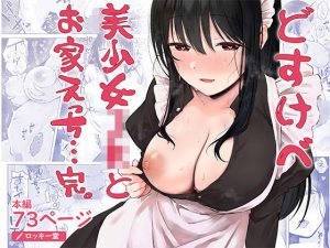 どすけべ美少女JKとお家えっち…完。