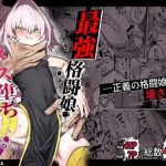 散華 〜最強格闘娘 メス堕ちレ◯プ〜