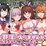 Hな部活に入りませんか？2-同意不要でハメまくる部活-