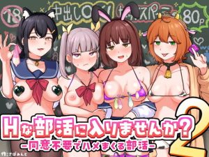 Hな部活に入りませんか？2-同意不要でハメまくる部活-