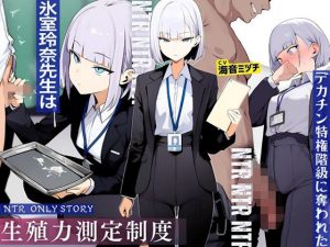 生殖力測定制度で完全敗北した僕。事務的な氷室玲奈先生はデカチン特権階級に奪われた