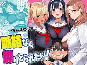 脈絡なく搾りとられたい！