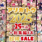 2025年ありがとう！超お得パック！！15作品＋総集編4作