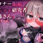 ダウナー眼鏡黒ニット研究者お姉さんとえっちする話。