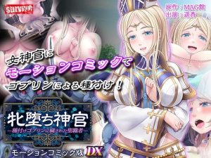 【単品まとめ買いよりも最大2，500円お得】牝堕ち神官〜種付けゴブリンに穢された聖職者〜  モーションコミック版 DX