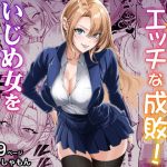 スカッとエッチな成敗！  〜いじめ女をわからせる〜