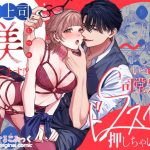 推し上司に躾（しつけ）られてます！？〜いつも優しい司堂先輩のドSスイッチ押しちゃいました〜