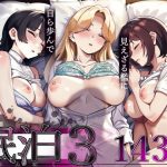 眠泊3〜掌で踊る傲慢な女帝、狩人が獲物に変わる刻〜