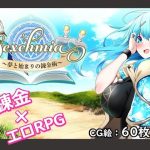 Sexchmia〜夢と始まりの錬金術〜