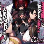 魔族の王子様♀に拾われた人間クン、人生一体どうなった！？