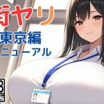 街ヤリ〜東京編リニューアル〜