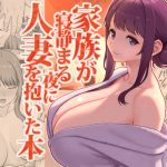 家族が寝静まる夜に人妻を抱いた本