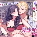 追放魔女は冷酷騎士の重すぎる愛に気付かない〜何度イッても終わらない暴走発情エッチ〜