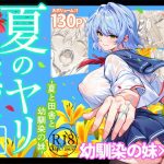 夏のヤリなおし6