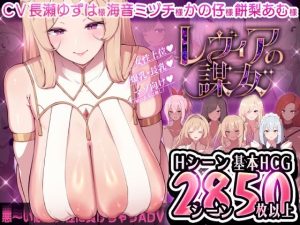 レヴィアの謀女【悪〜い敵国女性に負けちゃうADV】