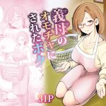 義母のオモチャにされたボク