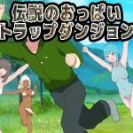 伝説のおっぱいトラップダンジョン