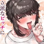 TSした俺立派なビッチになりました