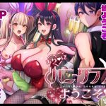 おち〇ぽバニークラブへようこそ総集編