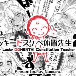 ラッキードスケベ体質先生2