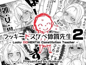 ラッキードスケベ体質先生2