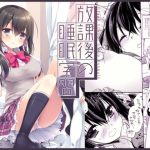 放課後の睡眠学習