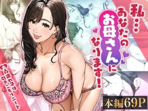 私…あなたのお母さんになります！