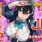 万引きJKは自ら檻に入る2