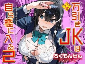 万引きJKは自ら檻に入る2