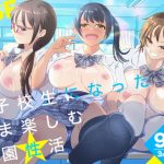 女子校生になったまま楽しむ学園性活