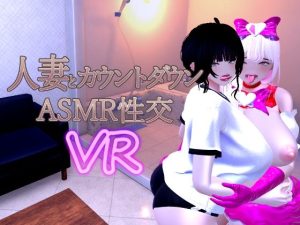 人妻とカウントダウンASMR性交VR