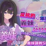 反抗的な義妹（きみ）が堕ちるまで