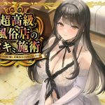 超高級風俗店の?ヌキ?施術-鬱憤をすべて抜く癒し系風俗店のおもてなしリフレ-