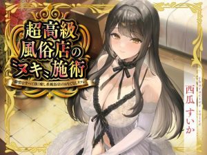 超高級風俗店の?ヌキ?施術-鬱憤をすべて抜く癒し系風俗店のおもてなしリフレ-