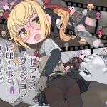 えっちなトラップダンジョンの管理人になりました。