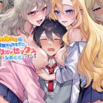 ギャルたちに可愛がられすぎて、ナカ出しセックスしまくるハナシ