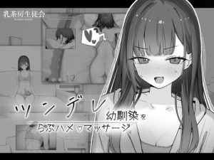 ツンデレ幼馴染をらぶハメマッサージ