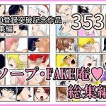 ソープ・FAKE庵・総集編