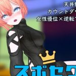 スポセク DLC 〜王様のあそびと禁断の香り〜