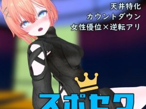 スポセク DLC 〜王様のあそびと禁断の香り〜