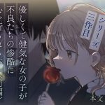 優しくて健気な女の子が不良たちの惨酷に心を折られる本〈前編〉