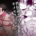 性奴●ヤンキーくんキメセク寸止め