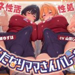 ふたなりママさんバレー部の性処理マネ性活〜僕、マネージャー兼オナホ始めました〜【ドM向け/KU100】