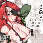 にじえろまとめ2