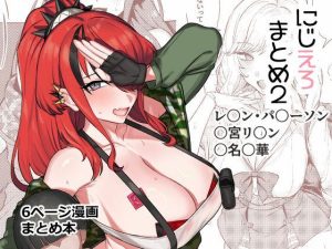 にじえろまとめ2