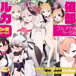 【総集編】ブルアカ催○部1〜5