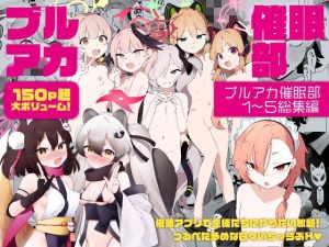 【総集編】ブルアカ催○部1〜5