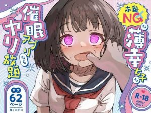 本番NGな薄幸女子も催●アフ？リならヤリ放題